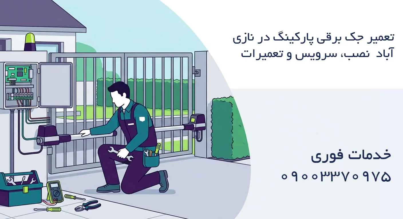 تعمیر جک برقی پارکینگ در نازی آباد - نصب، سرویس و تعمیرات